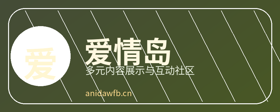 爱情岛